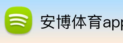 安博体育app官网平台 Logo